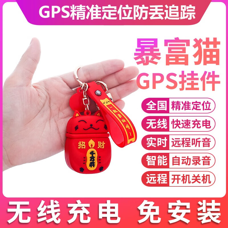 招财猫智能远程精准GPS定位防丢器老人学生儿童定位器迷你MINI书包钥匙扣挂件远程遥控追踪神器 红色【GPS精准定位】使用感如何?