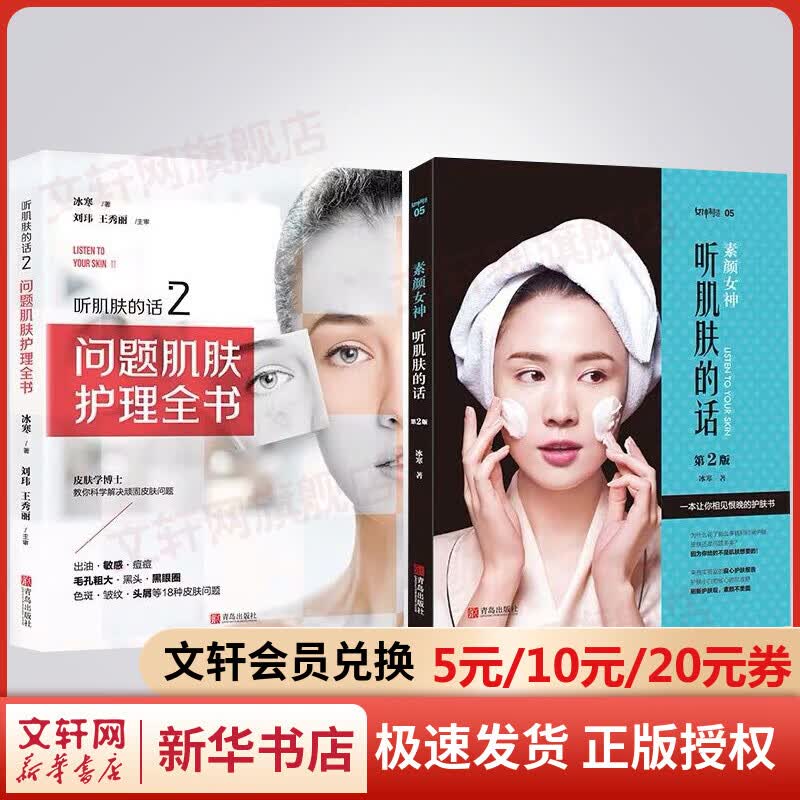 听肌肤的话全二册 素颜女神+问题肌肤护理全书
