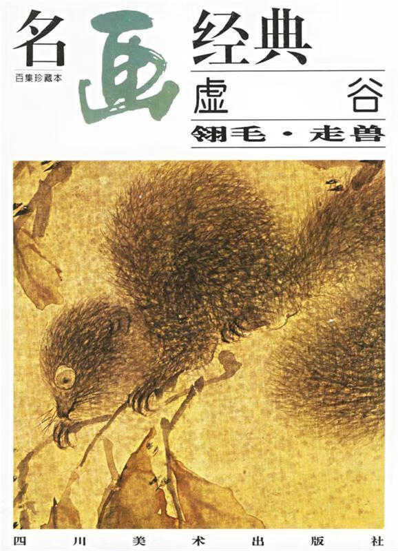 名画经典—翎毛 走兽
