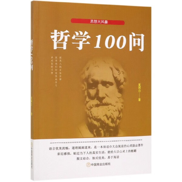 哲学100问