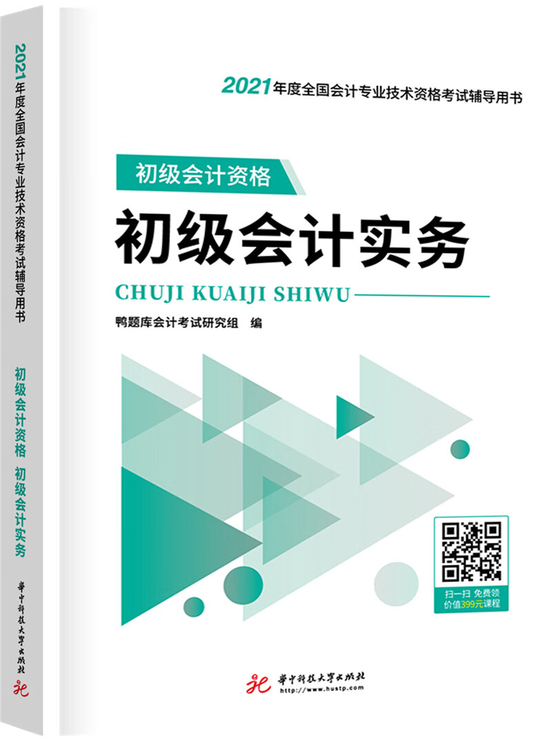备考20222021初级会计 初级会计资
