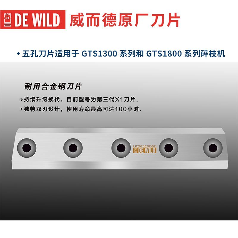 威而德碎枝机原装刀片 五孔刀片