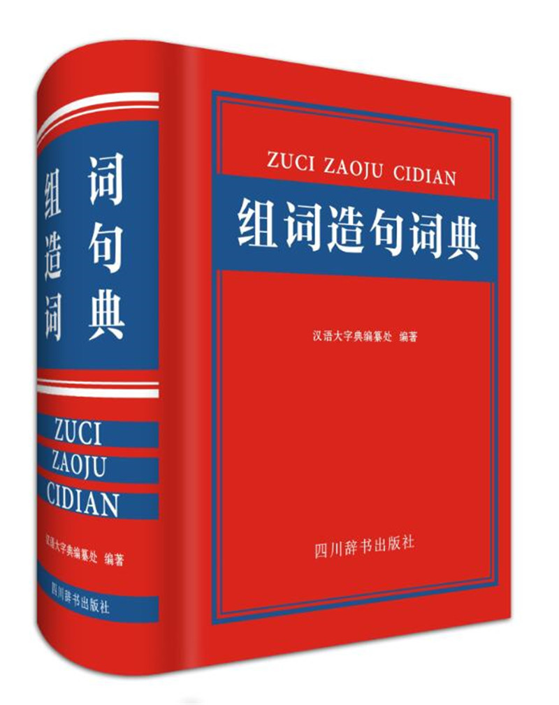 组词造句词典(本书以字带词,在解释词义后举出例句(组词造句),以帮助