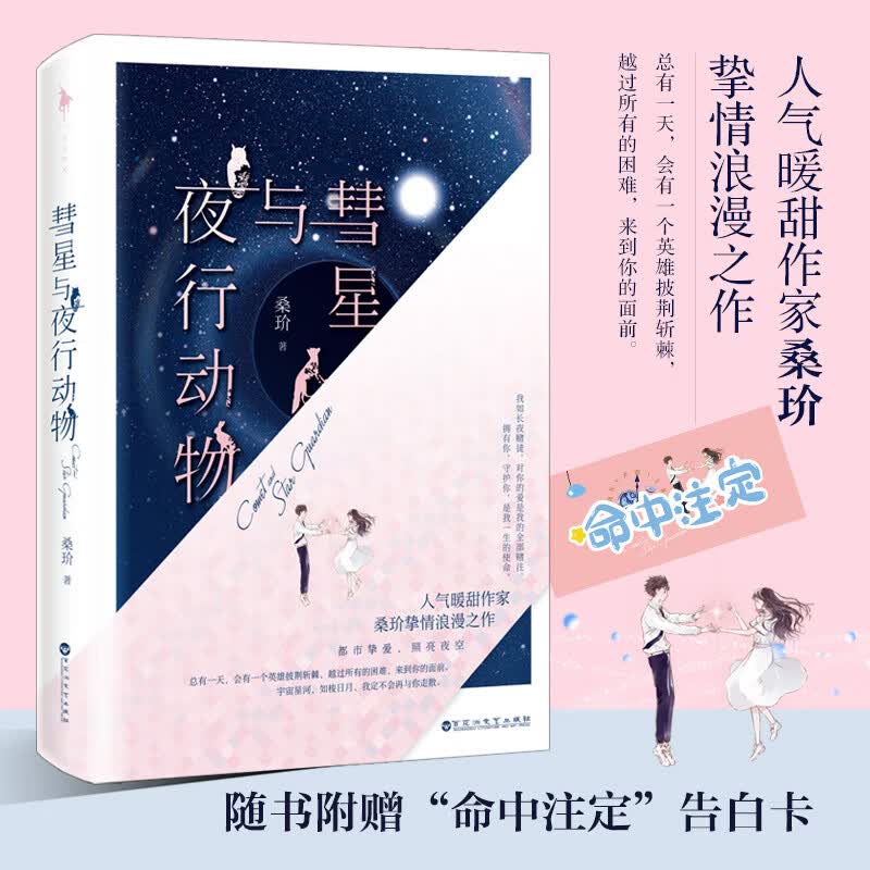 彗星与夜行动物（随书附赠 “命中注定”告白卡。）