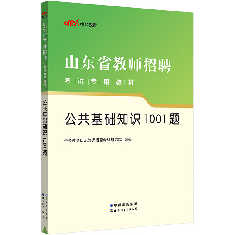 正版图书 中公教育2023山东省教师招聘考试教材：公共基础知识1001题