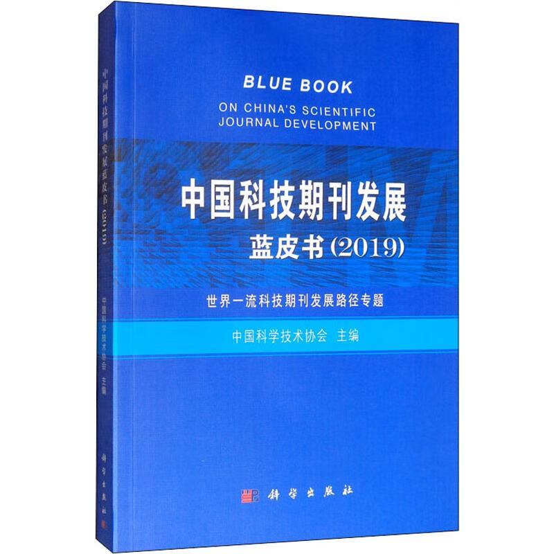 中国科技期刊发展蓝皮书(2019)科学出版社