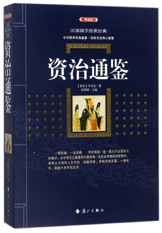 【正版现货】资治通鉴(典藏版)/百部国学传世经典