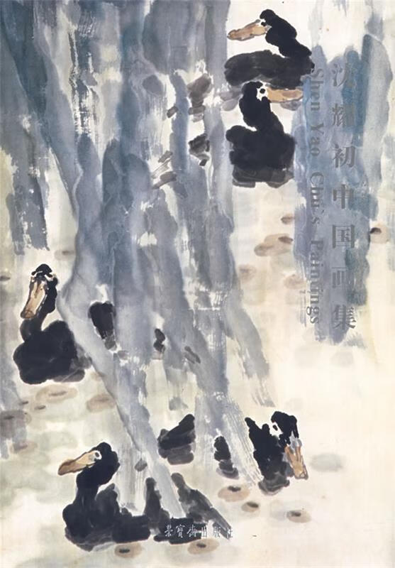 沈耀初:中国画集 9787500309482 沈耀初 绘 荣宝斋出版社