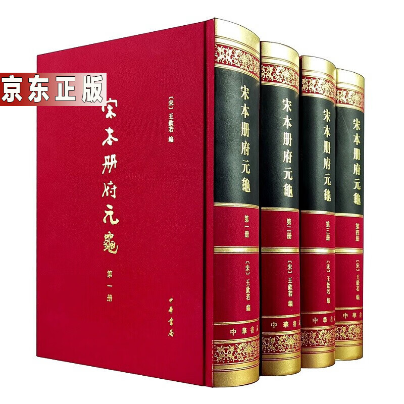 宋本册府元龟(全4册)精装·繁体竖排