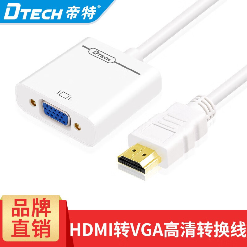 帝特（DTECH） hdmi转vga转换线 转接器 VGA高清转接线 hdmi转换器 DT-6515 白色