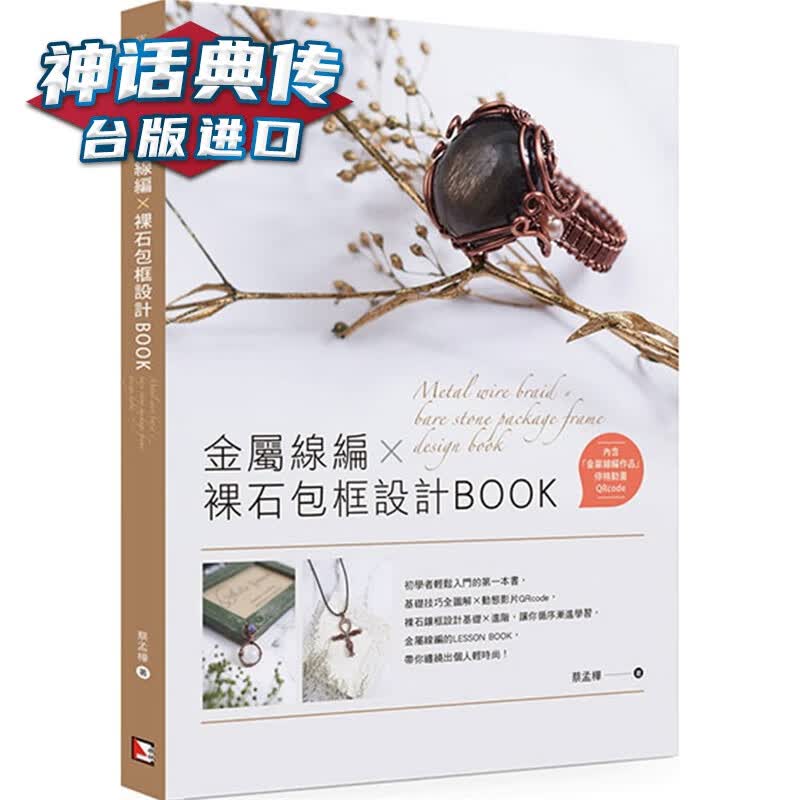 现货 金属线编X裸石包框设计BOOK 旗林书 蔡孟桦 台正版 原版 繁体中文版进口书