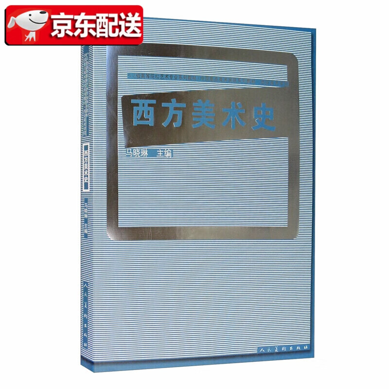 十二五全国规划教材·西方美术史（马晓琳）