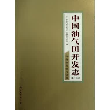 【正版】 中国油气田开发志卷28:南海西部油气区卷/刘宝和/9787502186388