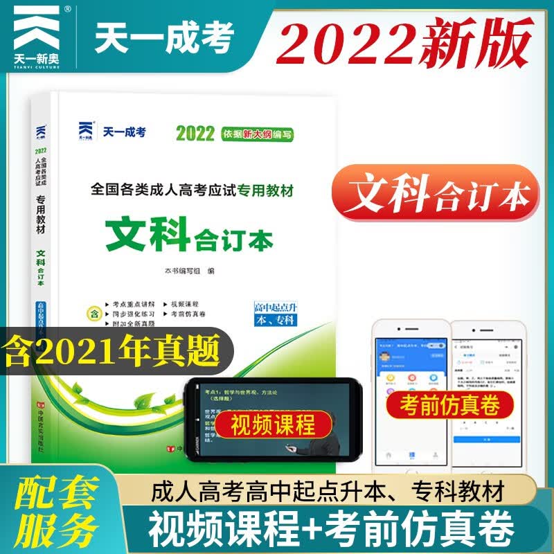 备考2023成人高考高升专教材2022:文科合订本（高中起点升本、专科）