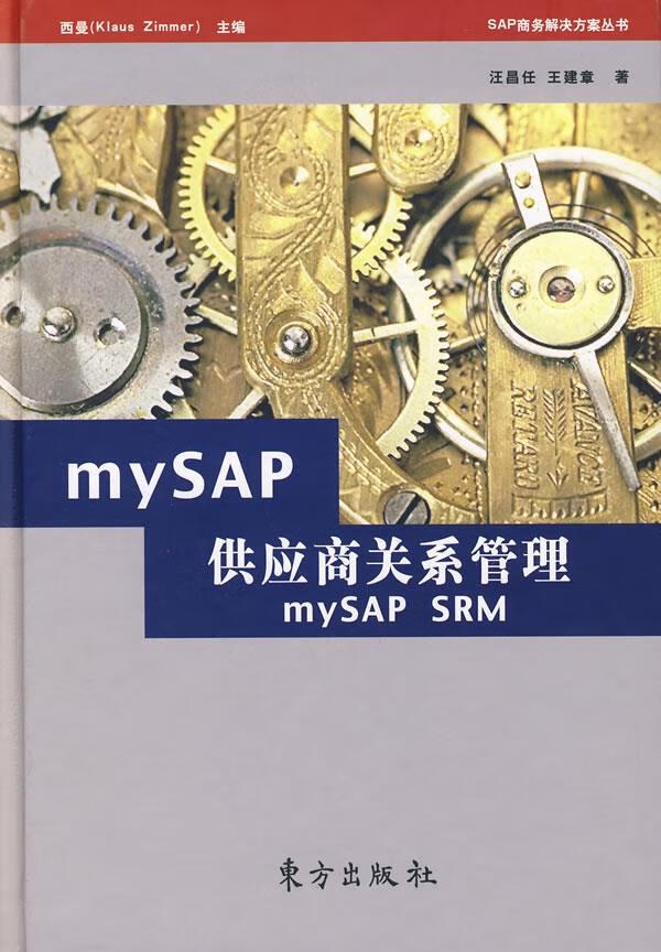 mySAP供应商关系管理 汪昌任,王建章