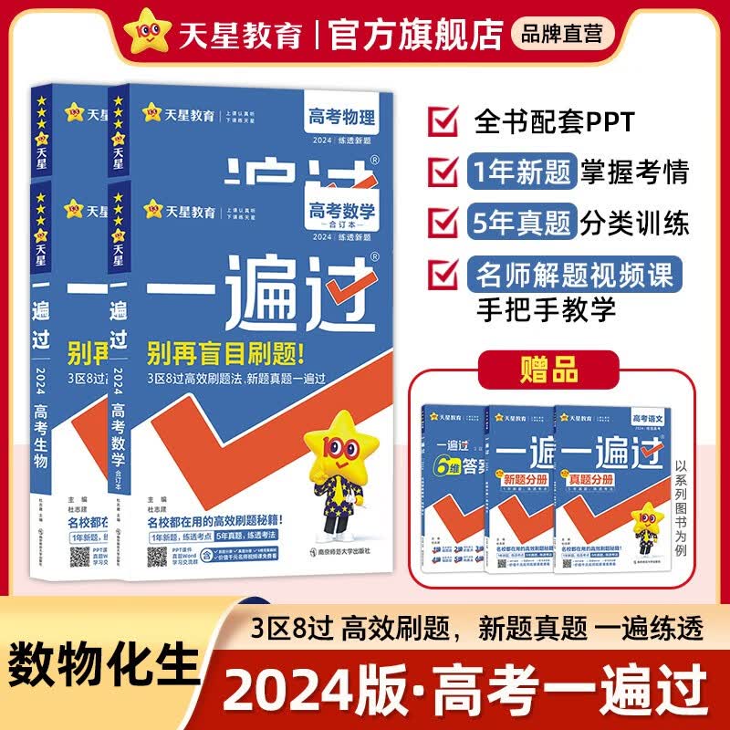 多选】天星教育2024高考一遍过全真题版新高考复习资料高三一轮复习高考必刷题高考真题基础题 数物化生4本套