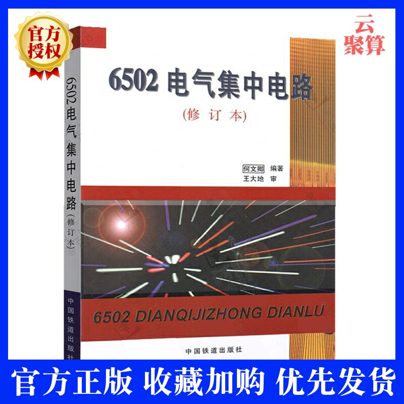 2020新书  6502电气集中电路(修订本)  何文卿 电气电路图指南手册