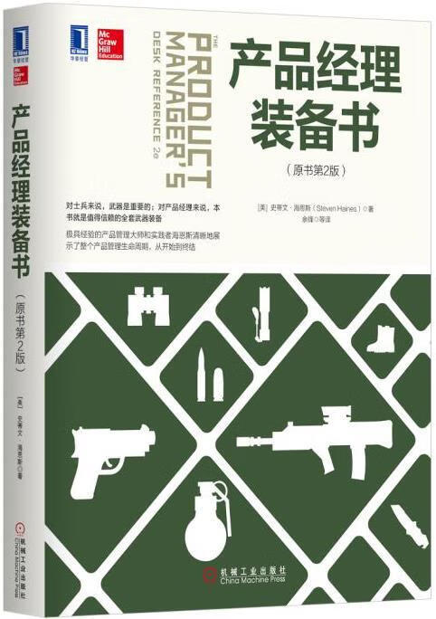 产品经理装备书【好书,下单速发】