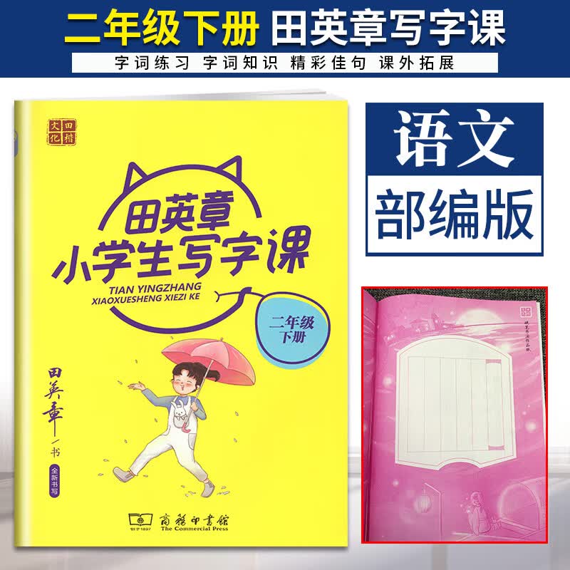 任意一本 田英章小学生写字课语文人教版RJ 2021版小学语文统编版部编版课时同步字体练 小学生写字课 二年级下册 语文 人教版