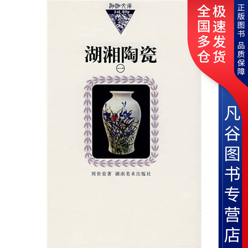 【书】湖湘陶瓷1