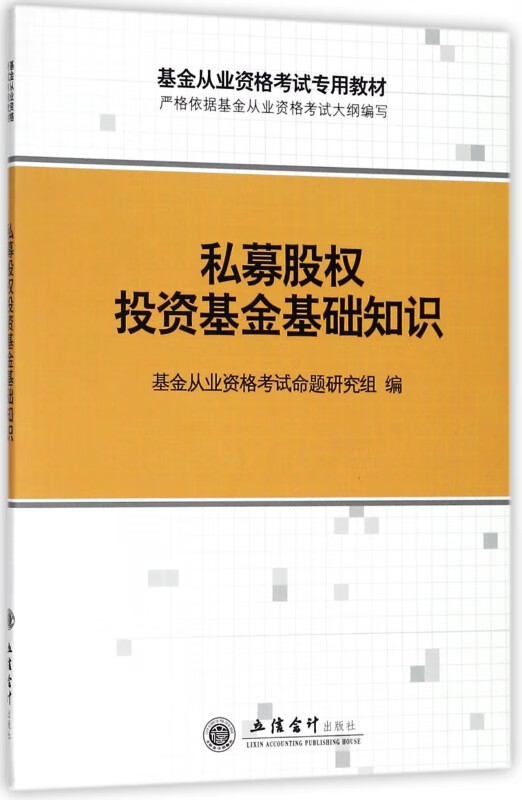 私募股权投资基金基础知识(基金从业资格考试专用教材)