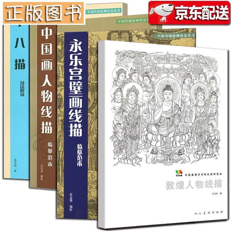 【四册】永乐宫壁画线描稿+敦煌人物线描+中国画人物线描临摹范本+十八描技法释读 中国传统绘画技法丛书