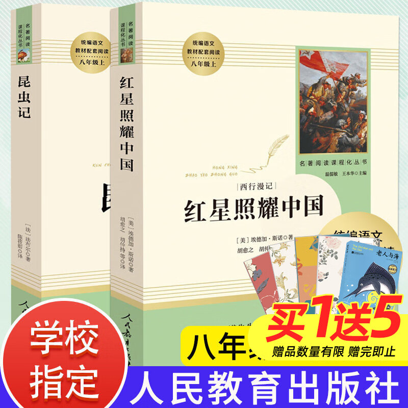 买一赠五 红星照耀中国+昆虫记人教版名著阅读课程化丛书 语文教材配套阅读八年级上册必读名著初二语文