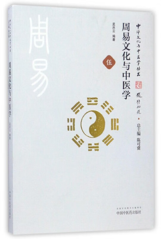 周易文化与中医学/中华文化与中医学丛书