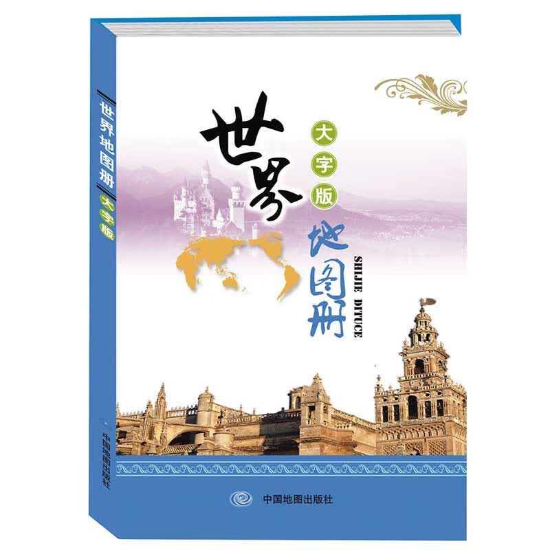 2021年 世界地图册 大字版 21*14厘米