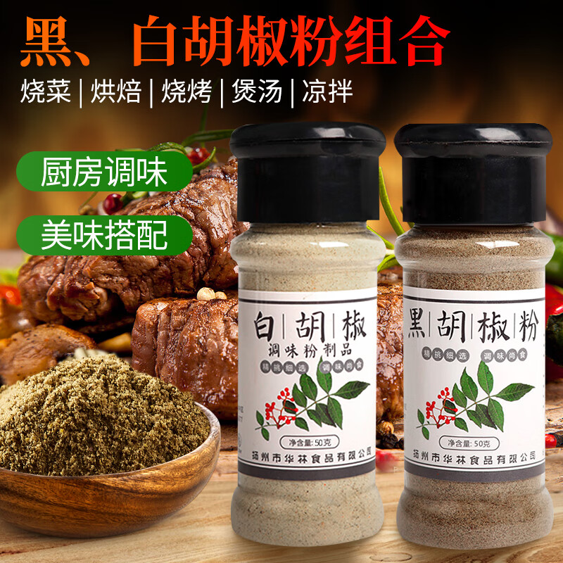 知仙味全 厨房调味料黑胡椒粉50g白胡椒粉50g 烧烤烤肉煎牛排提味胡椒粉浓汤提鲜调味料H 组合2瓶