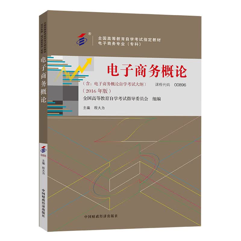 电子商务概论