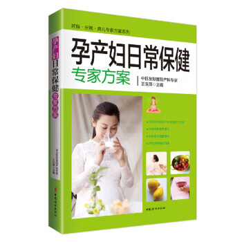 现货正版:孕产妇日常保健专家方案 9787512712867 中国妇女出版社 王玉萍