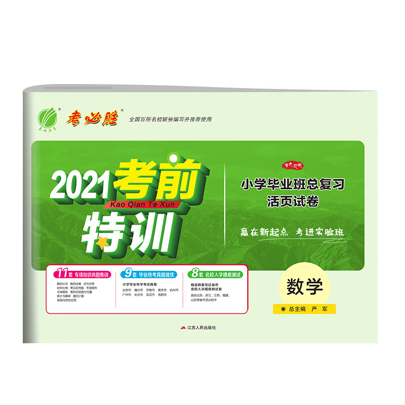 考必胜·小学毕业班总复习活页试卷 数学 小升初考试 全国通用 2021年新版