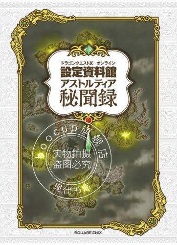 现货 进口日文 勇者斗恶龙X online设定资料馆 astortia秘录 ドラゴンクエストオンライン 設定資料館