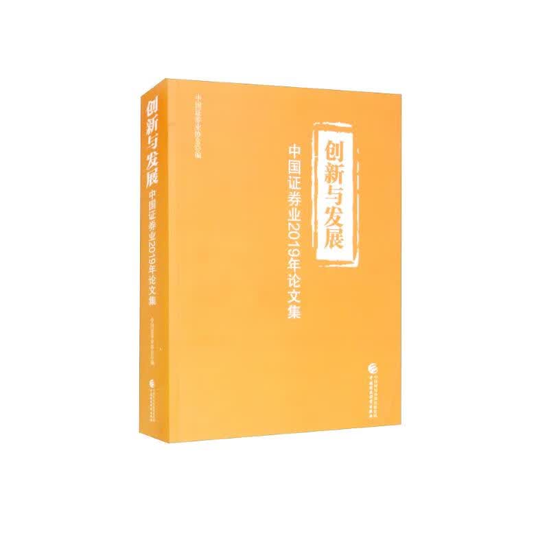 创新与发展：中国证券业2019年论文集