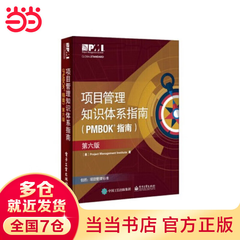 项目管理知识体系指南（PMBOK指南）（第六版）