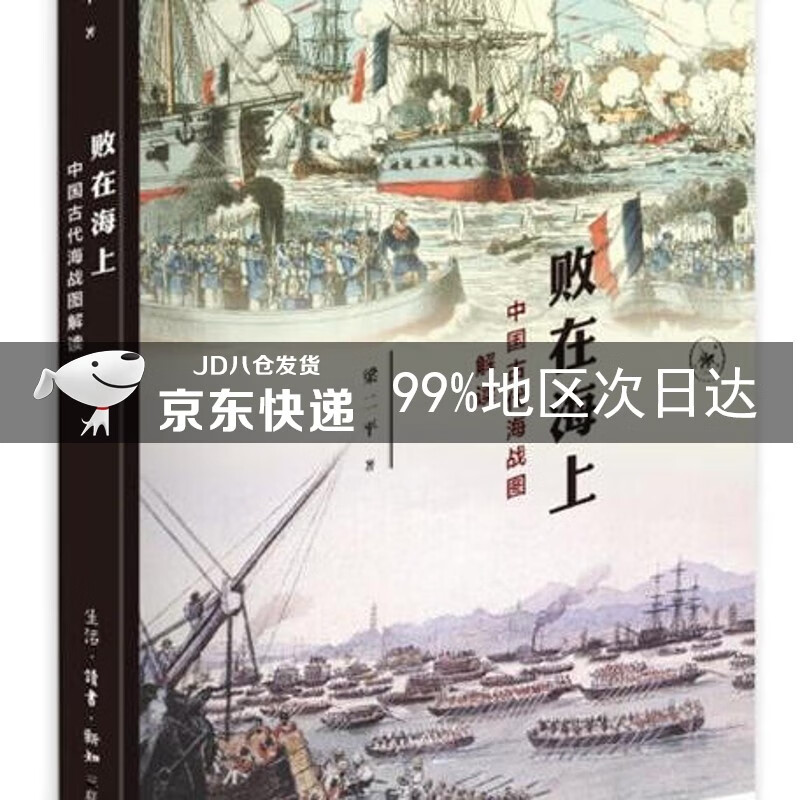 败在海上 中国古代海战图解读