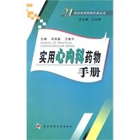 实用心内科药物手册