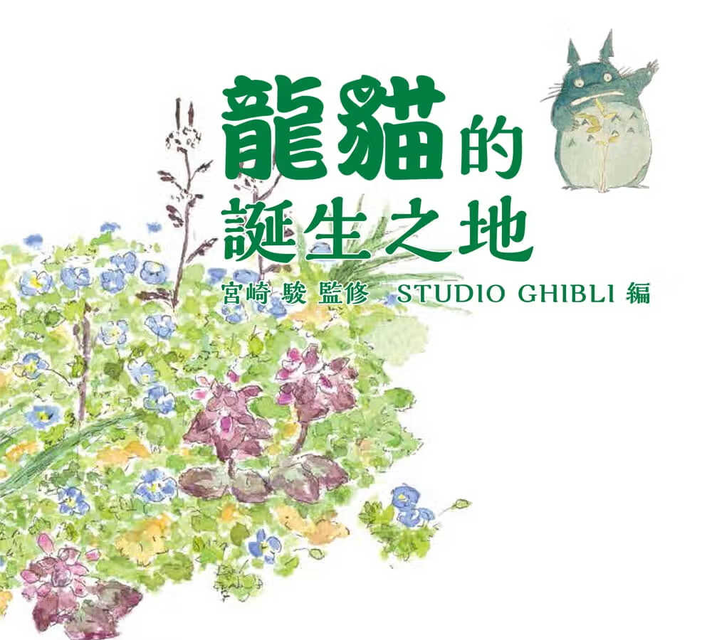 现货 龙猫的诞生之地 台版原版 宫崎骏 中国台湾东贩 港台图书