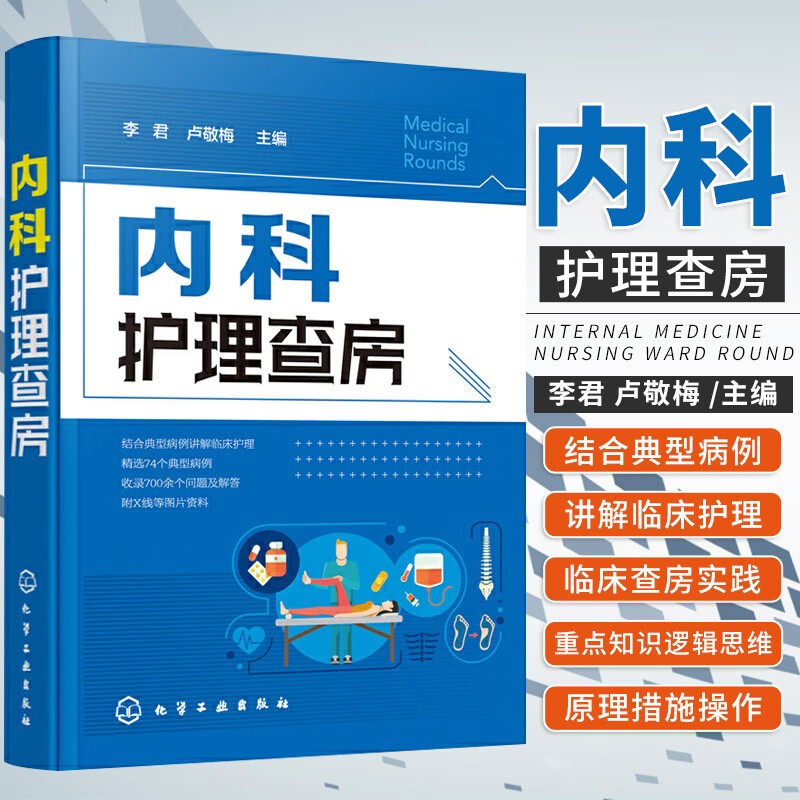 内科护理查房 内科护理学基础知识读物 临床护理技巧指