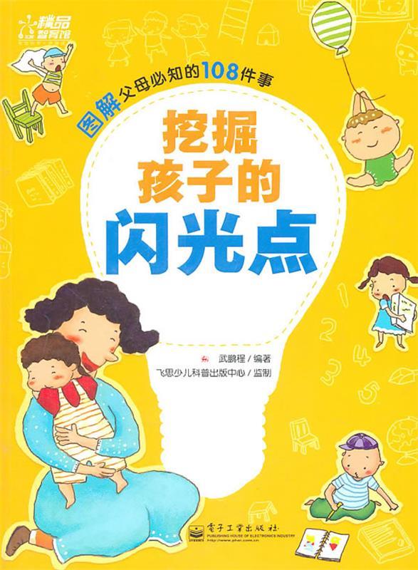 挖掘孩子的闪光点 武鹏程 著 电子工业出版社 9787121138225