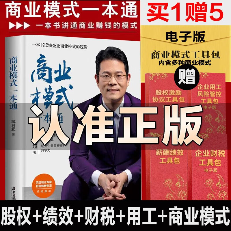 商业模式一本通臧其超一本书讲通商业赚钱的模式
