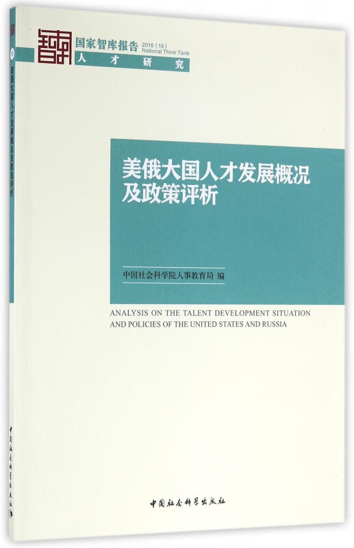 美俄大国人才发展概况及政策评析/国家智库报告