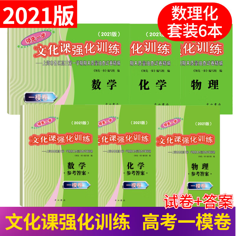 2021版领先一步文化课强化训练 高三数理化 一模卷 上海高考 一模卷