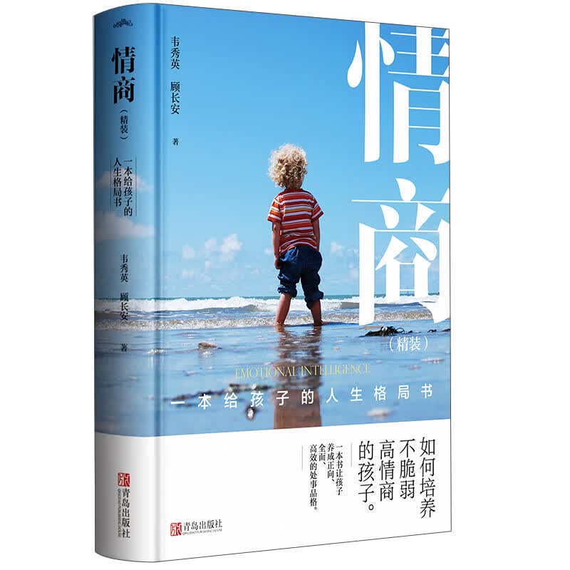 情商:一本给孩子的人生格局书