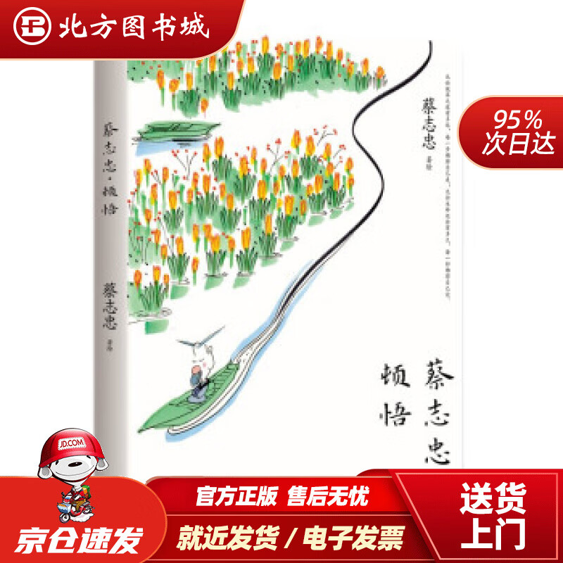 【正版现货】蔡志忠·顿悟 蔡志忠 现代出版社