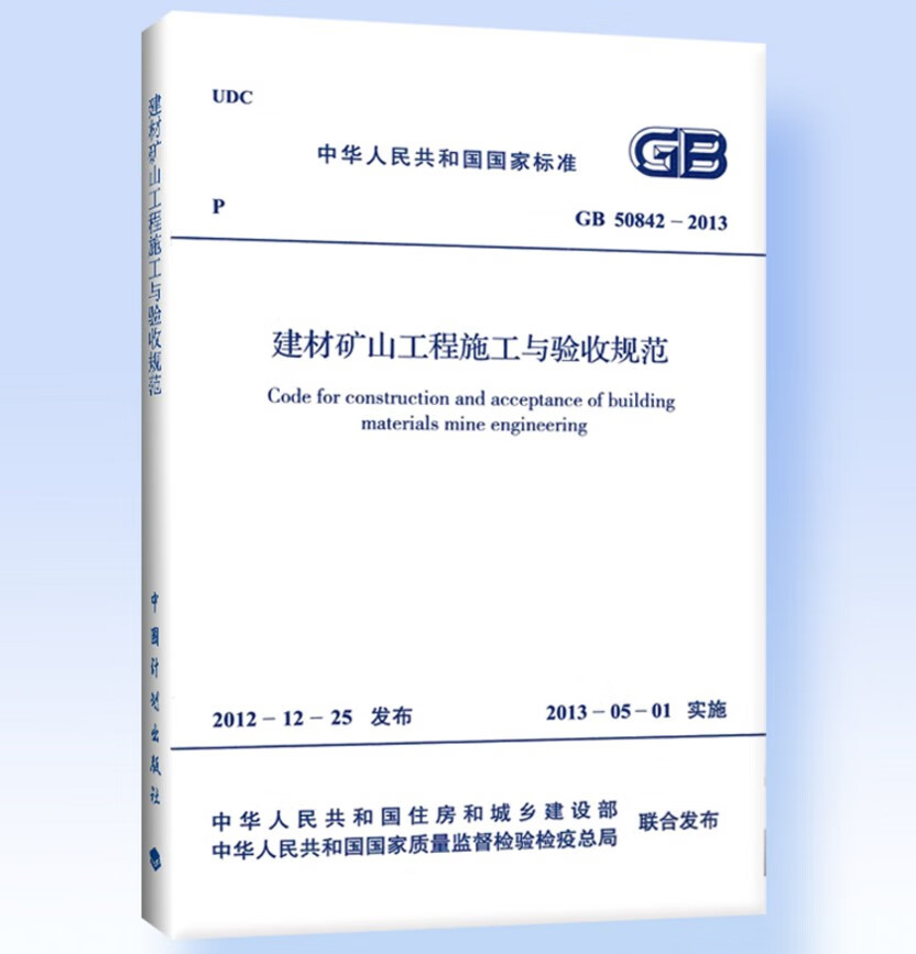 GB 50842-2013 建材矿山工程