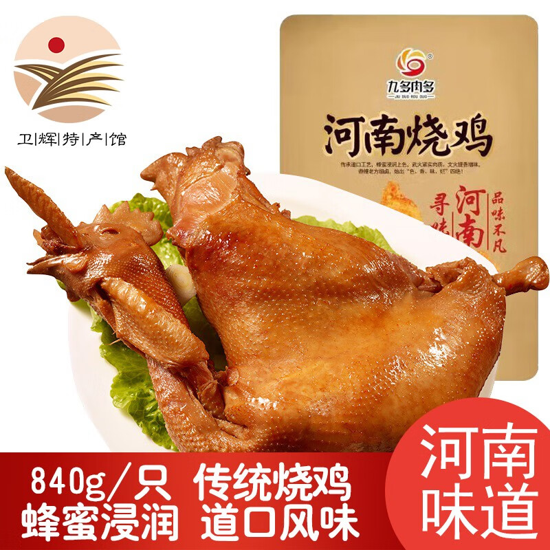 九多肉多河南特产传统烧鸡熟食 真空包装零食即食 烧鸡五香扒鸡下酒菜