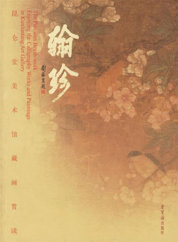 翰珍:昆仑堂美术馆藏画赏读