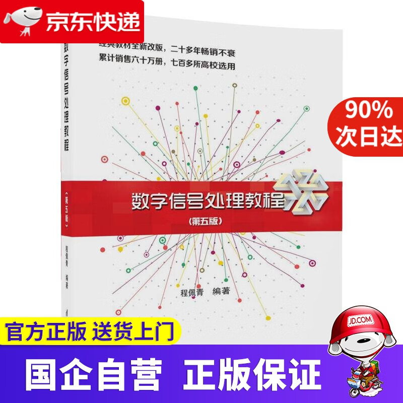 【正版新书】数字信号处理教程 清华大学出版社 9787302469131
